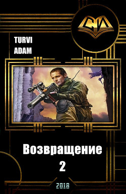 Книга Возвращение 2 (СИ)