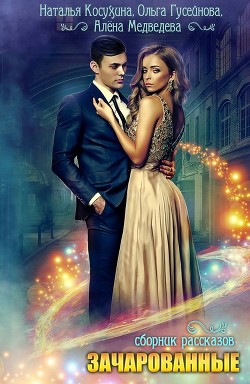 Книга Светлое чудо для темного мага (СИ)