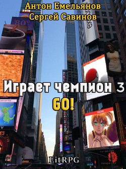 Книга Go! (СИ)