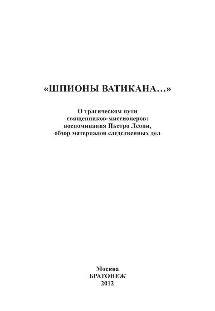 «Шпионы Ватикана…»<br />(О трагическом пути священников-миссионеров: воспоминания Пьетро Леони, <br />обзор материалов следственных дел) - i_001.jpg