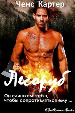 Книга Лесоруб (ЛП)