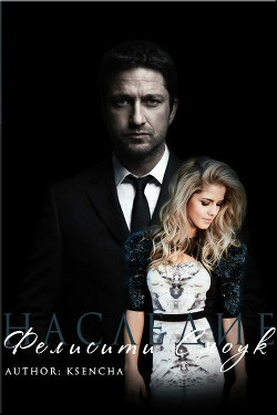 Книга Наследие Фелисити Смоук (СИ)