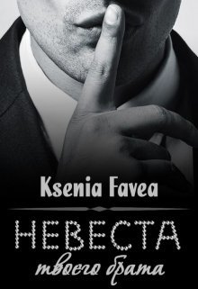 Невеста твоего брата (СИ) - _0.jpg