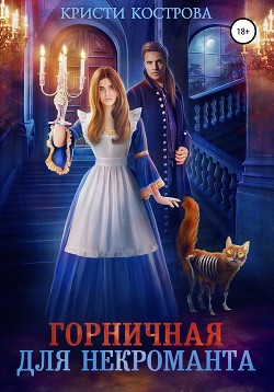 Книга Горничная для некроманта (СИ)