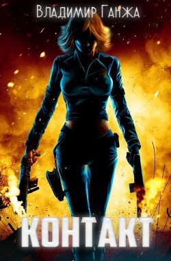 Книга Контакт (СИ)