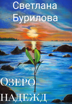 Книга Озеро надежд (СИ)