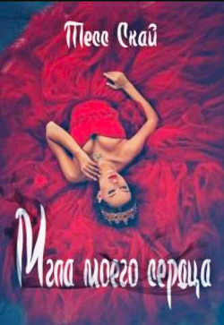 Книга Мгла моего сердца (СИ)