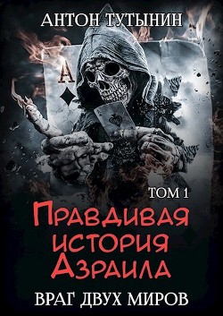 Книга Правдивая история Азраила. Враг двух миров. Том 1-й (СИ)