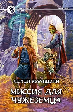 Книга Миссия для чужеземца (СИ)