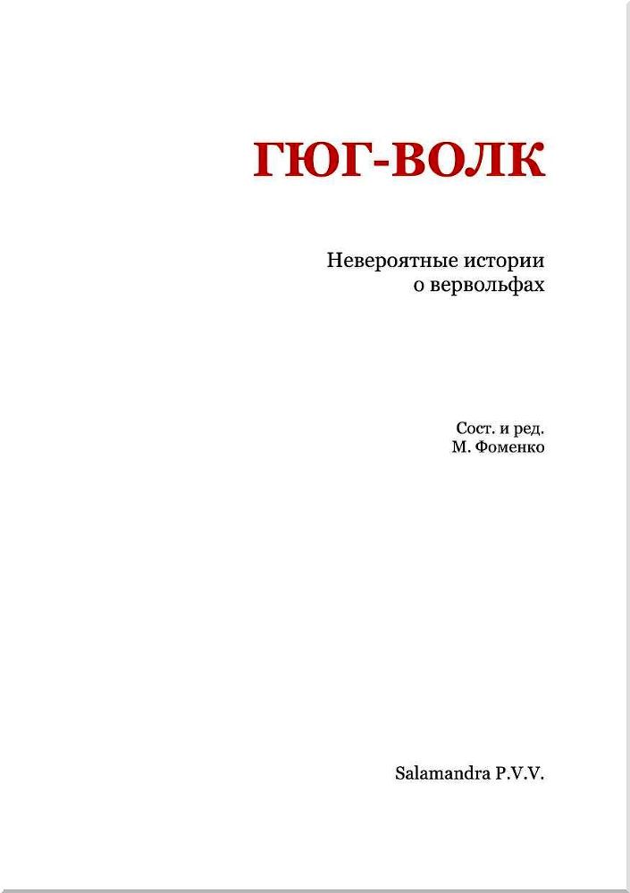 Гюг-Волк<br />(Невероятные истории о вервольфах) - i_002.jpg