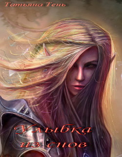 Книга Улыбка из снов (СИ)