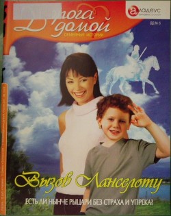 Читать онлайн книгу Вызов Ланселоту: есть ли нынче рыцари без страха и упрека? автор Веселова Валерия Книга Вызов Ланселоту: есть ли нынче рыцари без страха и упрека?