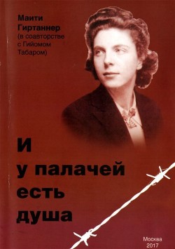 Книга И у палачей есть душа