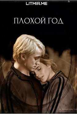 Книга Плохой год (ЛП)