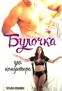 Книга Булочка для кондитера (СИ)