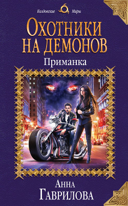 Книга Охотники на демонов. Приманка (СИ)