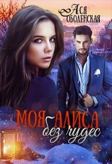 Книга Моя Алиса без чудес (СИ)