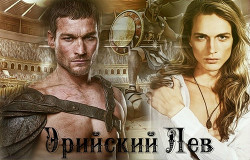 Книга Эрийский Лев (СИ)