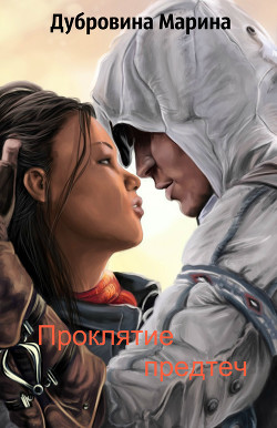 Книга Проклятие предтеч (СИ)