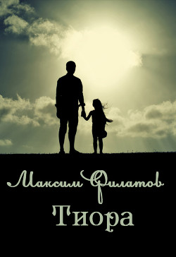 Книга Тиора (СИ)