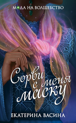 Книга Сорви с меня маску