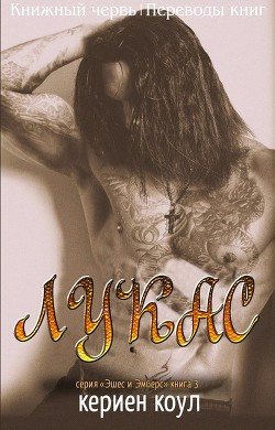 Книга Лукас (ЛП)