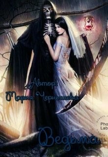 Книга Ведьма (СИ)