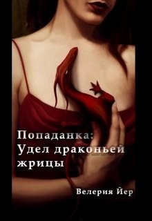 Книга Попаданка: Удел драконьей жрицы (СИ)
