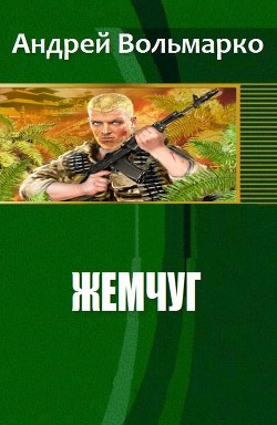 Книга Жемчуг (СИ)