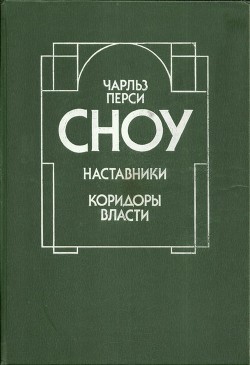 Читать онлайн книгу Наставники. Коридоры власти (Романы) автор Сноу Чарльз Перси Книга Наставники. Коридоры власти (Романы)