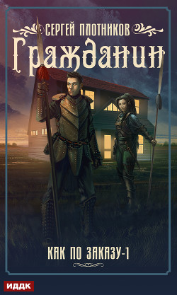 Книга Гражданин (СИ)