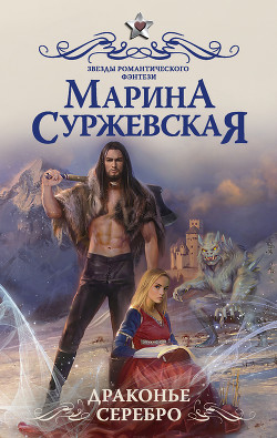 Книга Драконье серебро (СИ)