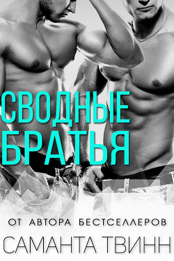 Книга Сводные братья (ЛП)