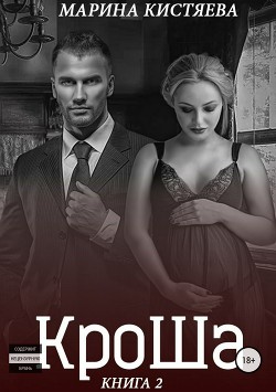 Книга Кроша. Книга вторая (СИ)