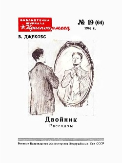 Читать онлайн книгу Двойник (Рассказы) автор Джекобс Вильям Уаймарк Книга Двойник (Рассказы)