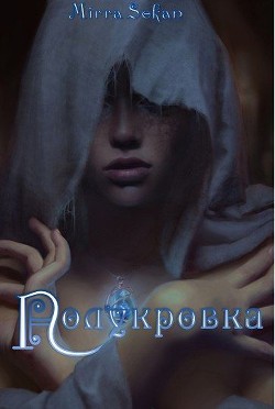 Книга Полукровка (СИ)