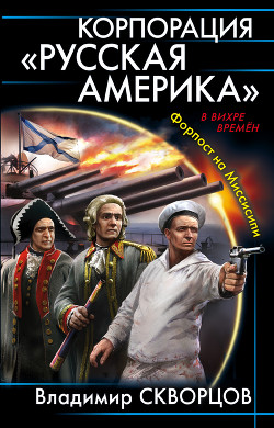 Книга Форпост на Миссисипи