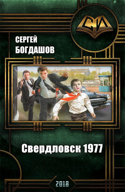 Книга Свердловск 1977 (СИ)