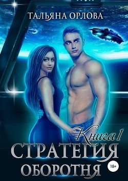Книга Стратегия оборотня (СИ)