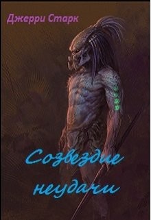 Читать онлайн книгу Созвездие неудачи (СИ) автор Старк Джерри Книга Созвездие неудачи (СИ)