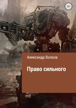 Книга Право сильного (СИ)