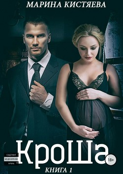 Книга Кроша (СИ)