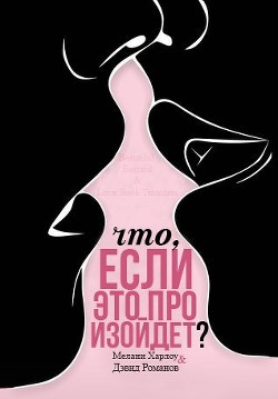 Книга Что, если это произойдет? (ЛП)