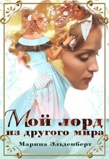 Книга Мой лорд из другого мира (СИ)