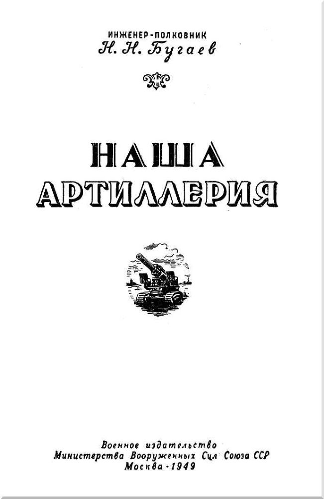 Наша артиллерия - i_001.jpg