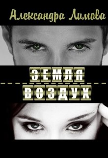 Книга Земля-воздух (СИ)