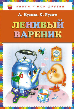 Книга Ленивый Вареник (сборник)