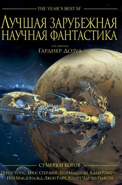 Книга Лучшая зарубежная научная фантастика: Сумерки богов