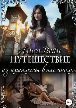 Книга Путешествие. Из принцессы в наемницы (СИ)