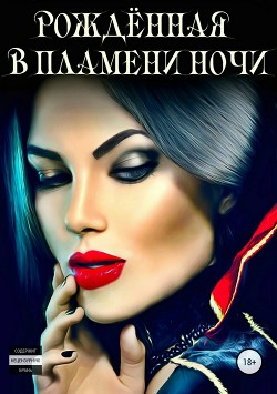 Книга Рожденная в пламени ночи (СИ)